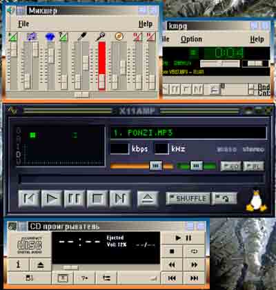 Мультимедийные средства
KDE (сверху вниз и слева направо): микшер, kmpg - штатный mpeg-аудиоплейер,
X11amp - развитый mpeg-аудиоплейер (аналог Winamp'а), CD-плейер
